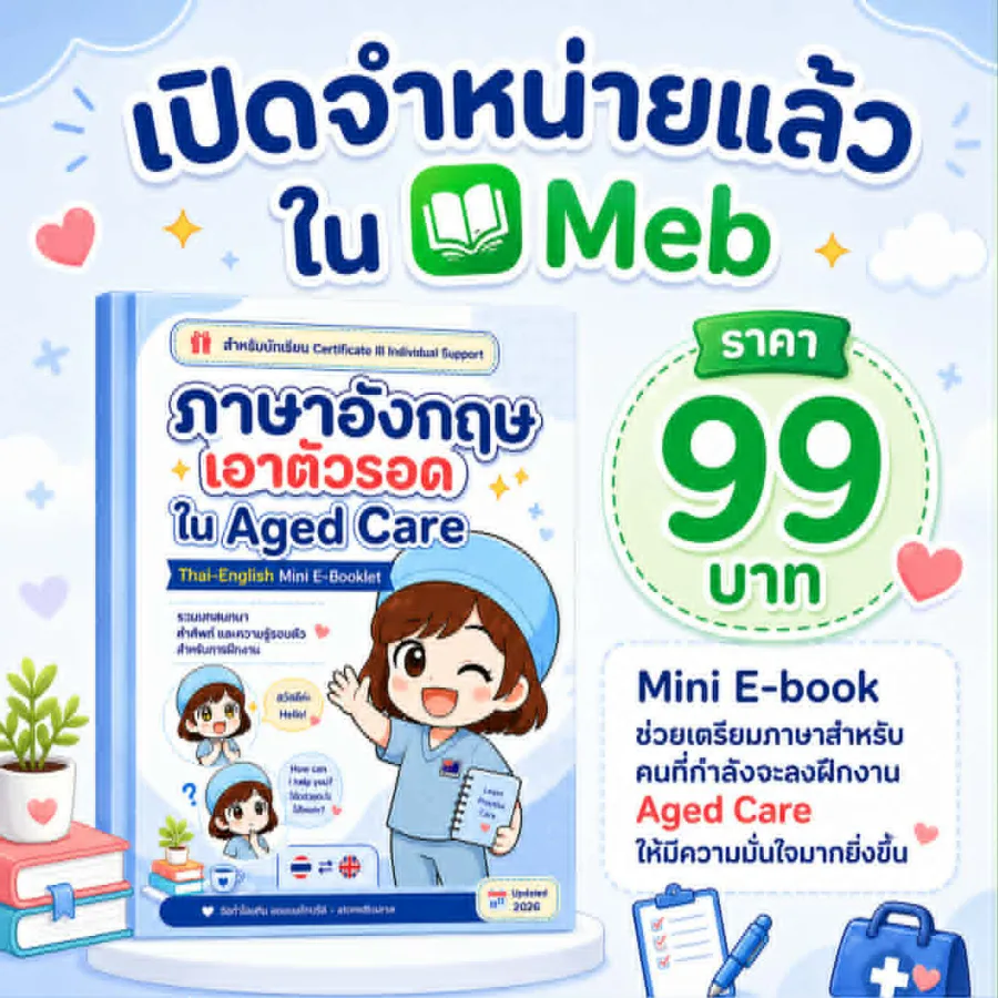 ปก ภาษาอังกฤษเอาตัวรอดใน Aged Care