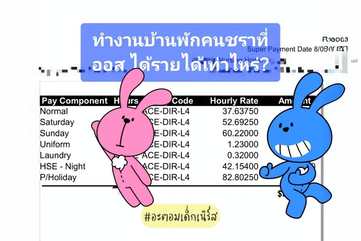 ทำงานบ้านพักคนชราในออสเตรเลีย ได้รายได้เท่าไหร่? (2025)