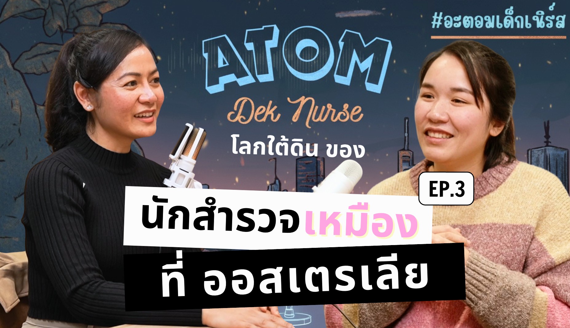 นักสำรวจเหมืองในออสเตรเลีย EP.3 | ใครว่างานสายช่างผู้หญิงทำไม่ได้