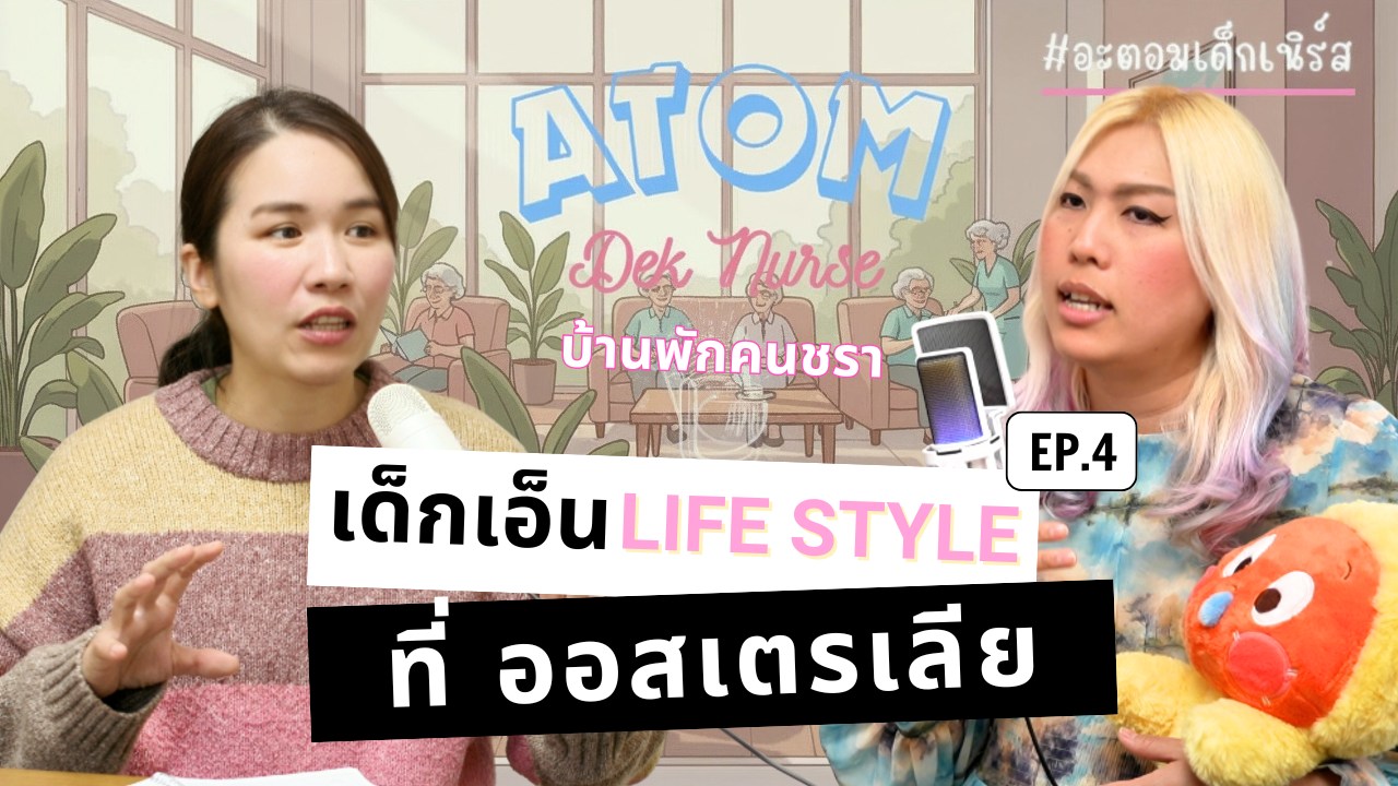 Leisure & Lifestyle ในออสเตรเลีย EP.4 l เด็กเอ็น ในบ้านพักคนชรา